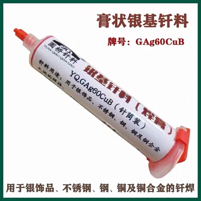 银基钎料 膏状银焊膏焊料GAg30CuB5%15%25%30%45%60%72%