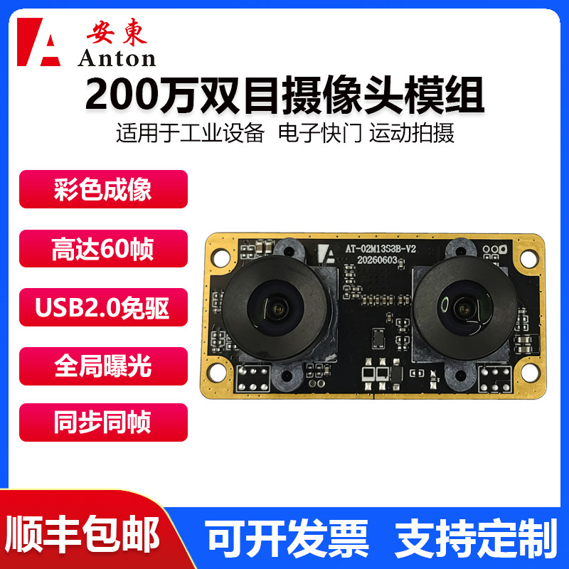 200万全局曝光60帧SC233同步同帧摄像头机器人具身立体双目相机