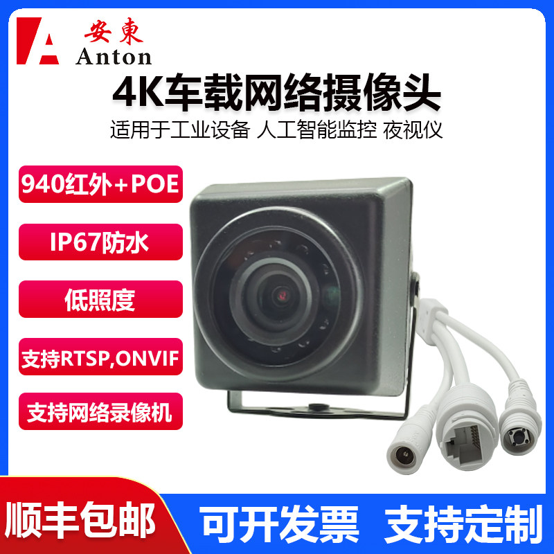 4K红外夜视防水网络摄像机rtsp工业相机探头POE车载监控头onvif