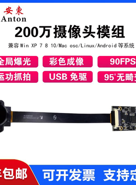 200万全局曝光摄像头模组usb2.0免驱动OG02B10全局快门彩色90帧