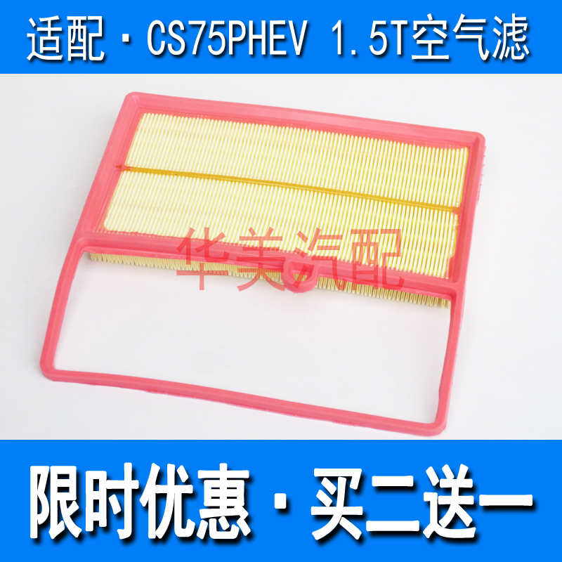 适配18-20款长安CS75新能源PHEV 1.5T空气滤芯空气格空滤滤清器