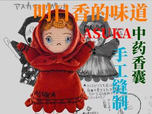 EVA福音战士玩偶娃娃明日香周边香囊明日香香囊钥匙扣车挂