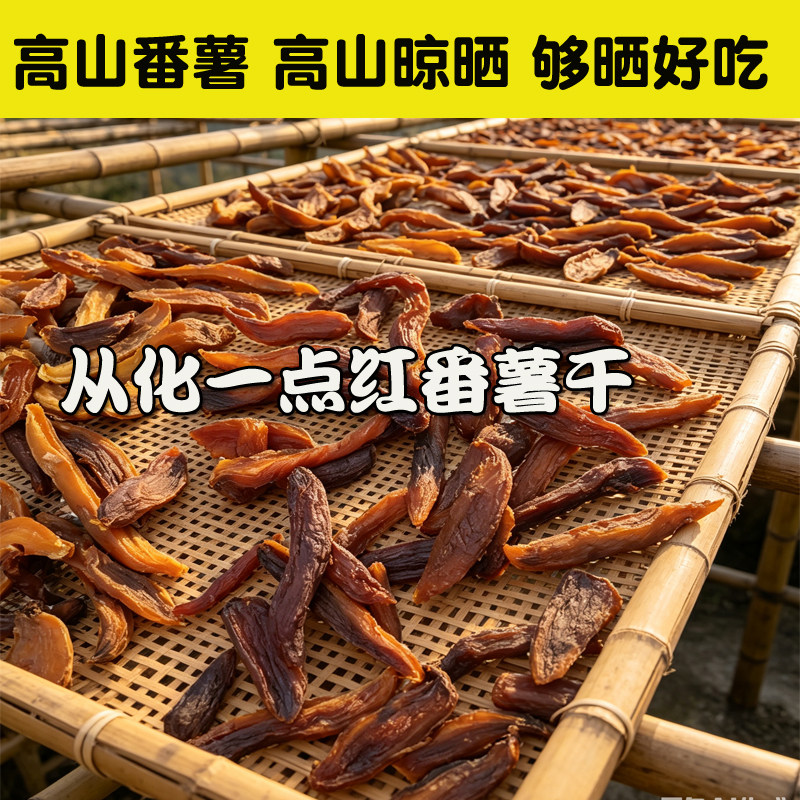 从化一点红番薯干软糯甜农家手工高山太阳晒原味不加白糖地瓜干