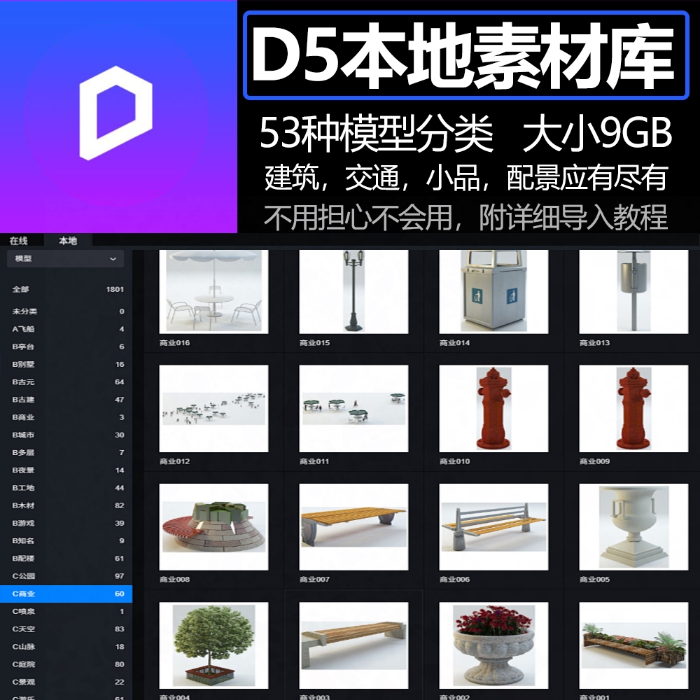 D5渲染器用户本地自定义模型素材库分类大合集非官方素材库 商务/设计服务 设计素材/源文件 原图主图