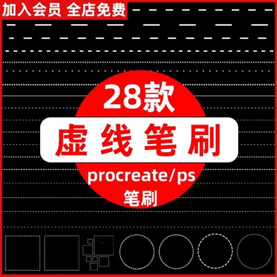 procreateps笔刷虚线画笔工具虚线走线缝线针脚点状方形圆形图案