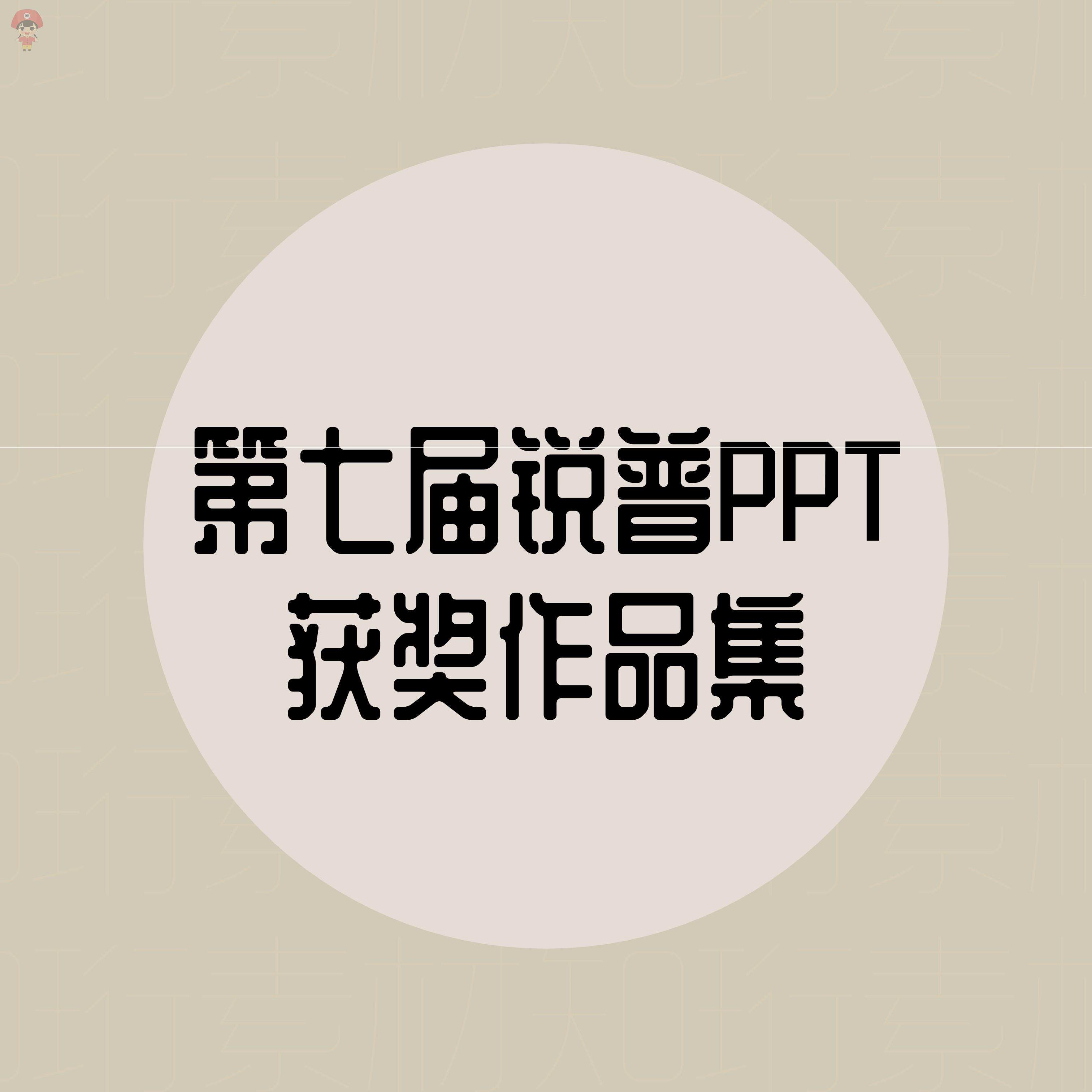 动画锐普ppt 获奖作品集 动态商务第七届全精选ppt模板设计素材