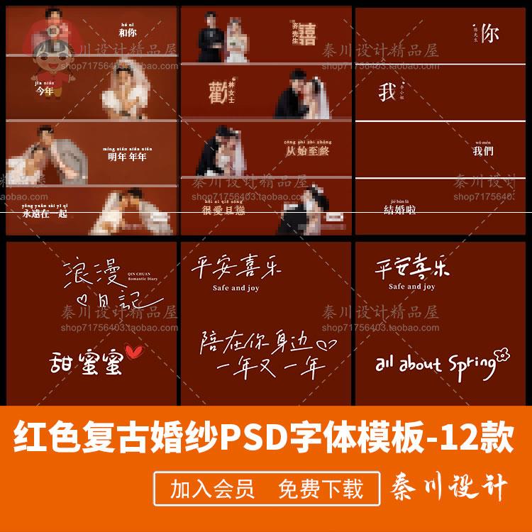 复古红色执子之手字体psd素材婚纱喜欢字体影楼后期文字排版模板