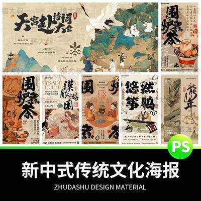 简约新中式传统茶文化围炉煮茶书法古筝活动宣传海报模板psd素材.