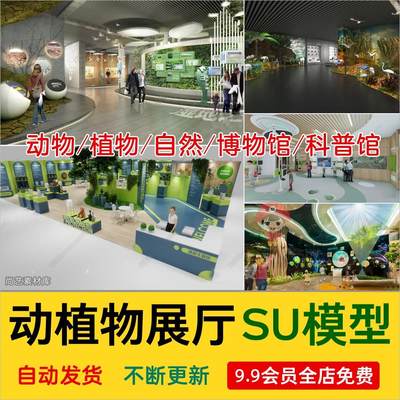 现代动物植物地质自然博物馆科普馆海洋展厅生物展馆SU模型源文件