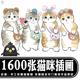 猫猫素材参考萌物绘画画集 T264插图1600张猫咪插画师手绘可爱Q版