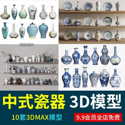 新中式瓷器瓷瓶青花瓷3Dmax陶瓷罐子古董古玩瓷罐装饰瓷盘3D模型