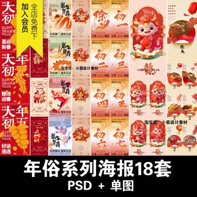 2024龙年春节过年俗民俗初一到初七海报模版套图宣传图片psd素材