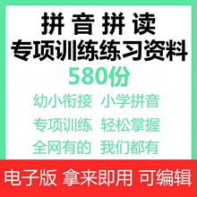 拼音拼读练习电子版幼儿小学衔接汉语专项训练习题资料大全一年级