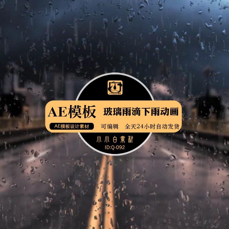 玻璃打湿雨滴雨水下在玻璃上水珠流动下雨动画特效ae模板设计素材