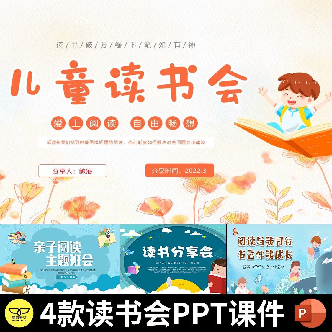 蓝色橙色卡通世界读书日儿童亲子阅读读书分享会主题班会ppt模板