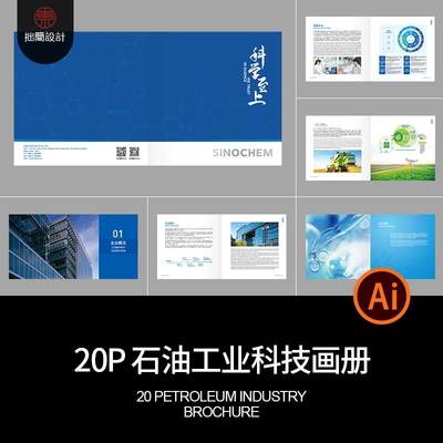 中国石化石油工业科技公司企业产品宣传画册手册AI设计素材模板