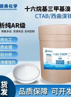 十六烷基三甲基溴化铵AR分析纯CTAB活性剂化学试剂化工实验原料