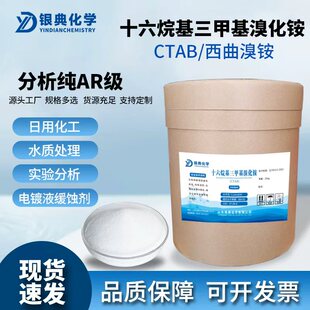 十六烷基三甲基溴化铵AR分析纯CTAB活性剂化学试剂化工实验原料