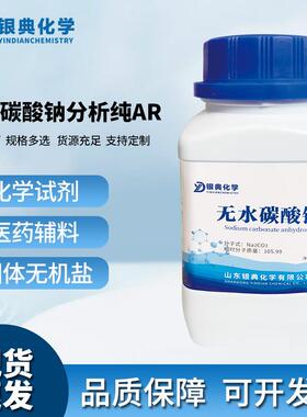 包邮无水碳酸钠AR500g纯碱苏打分析纯化学试剂Na2CO3原料实验用品
