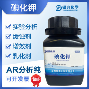 包邮 碘化钾KI分析纯AR25g250g500g大象牙膏实验用品化学分析试剂