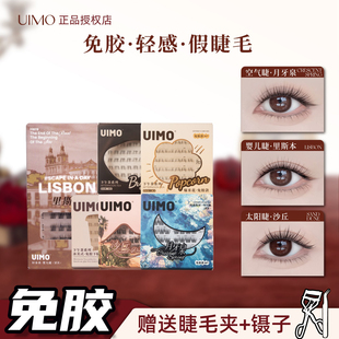 哈妮克孜UIMO免胶假睫毛狐系里斯本悠艾默自粘下睫毛眼睫毛女自然