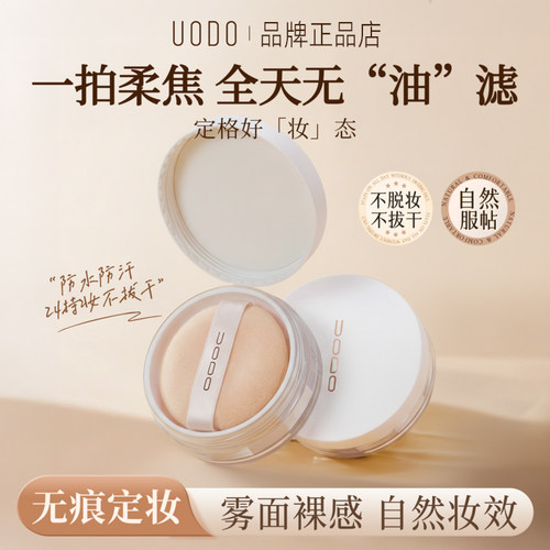 优沃朵UODO定妆散粉持久不脱妆女