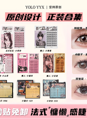 YOLO正品摇一夏免胶假睫毛下睫毛
