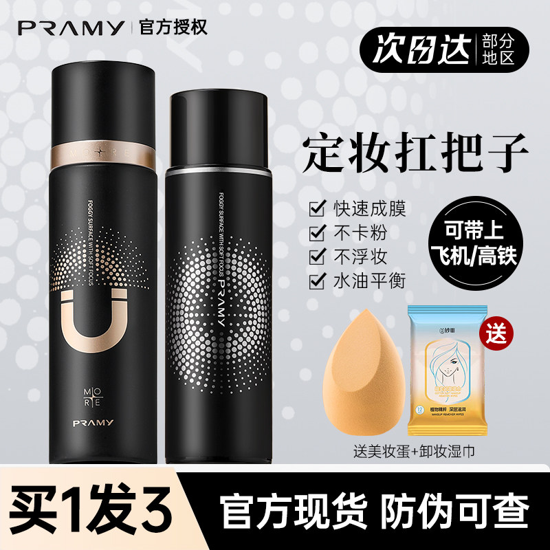 柏瑞美100%官方正品定妆喷雾控油图片