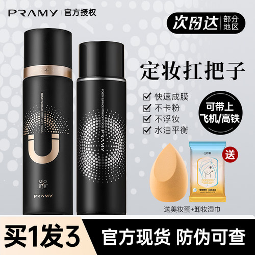 柏瑞美100%官方正品定妆喷雾控油