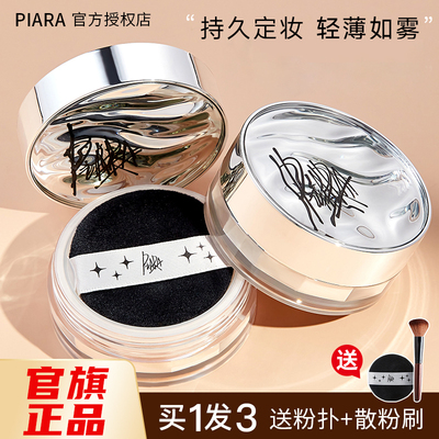 PIARA佩冉官方正品定妆持久散粉