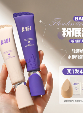 BABI芭比官方正品新款持久粉底液