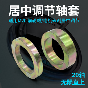 电动车摩托车前后轮M20轴套衬套碟刹电机居中协调垫片改装零配件