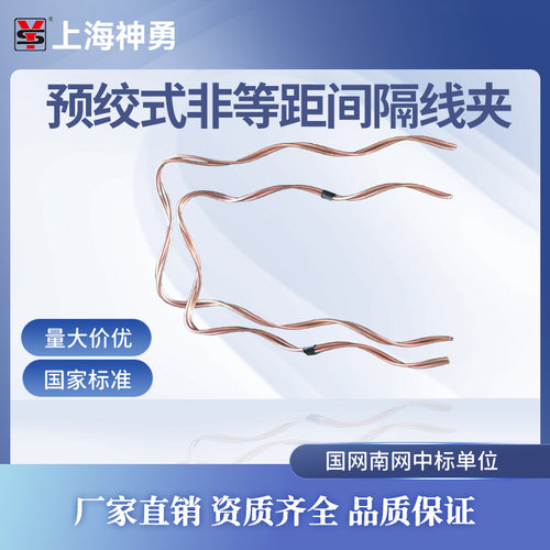 上海神勇预绞式非等距间隔线夹