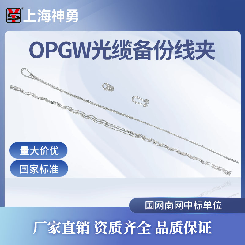 上海神勇OPGW光缆安全备份线夹