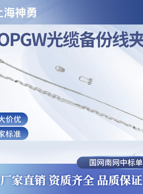 上海神勇OPGW光缆安全备份线夹