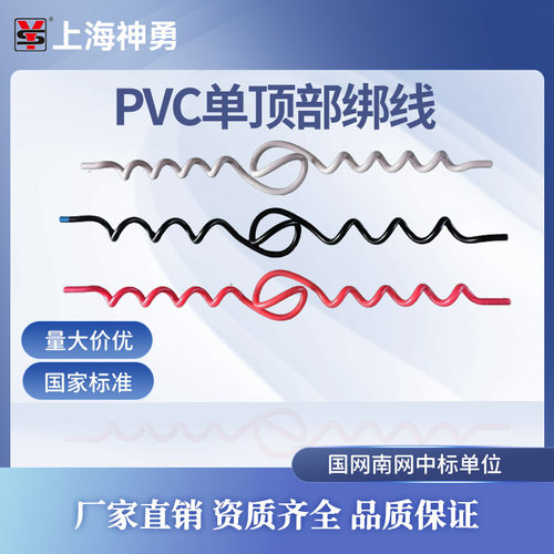 上海神勇PVC顶部绑线绝缘