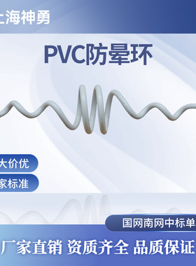 ADSS防晕环 PVC材质 防电晕 螺旋防晕环 光缆金具 电力金具
