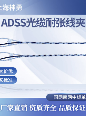 ADSS光缆预绞式耐张线夹/光缆耐张/皮线耐张