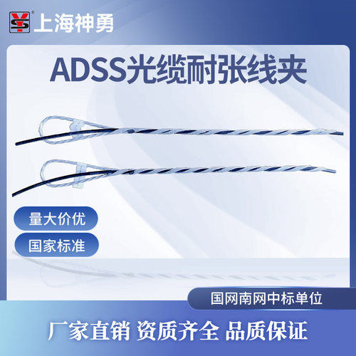 上海神勇预绞式ADSS光缆耐张线夹