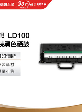 联想Lenovo 至像LD100 原装硒鼓 LT100黑色原装墨粉盒 领像耗材