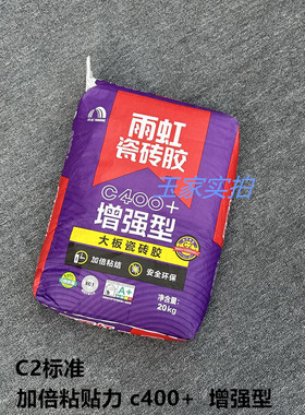 雨虹c400+ 粘合剂胶泥代替水泥大板地砖上墙增强型正品c2瓷砖胶
