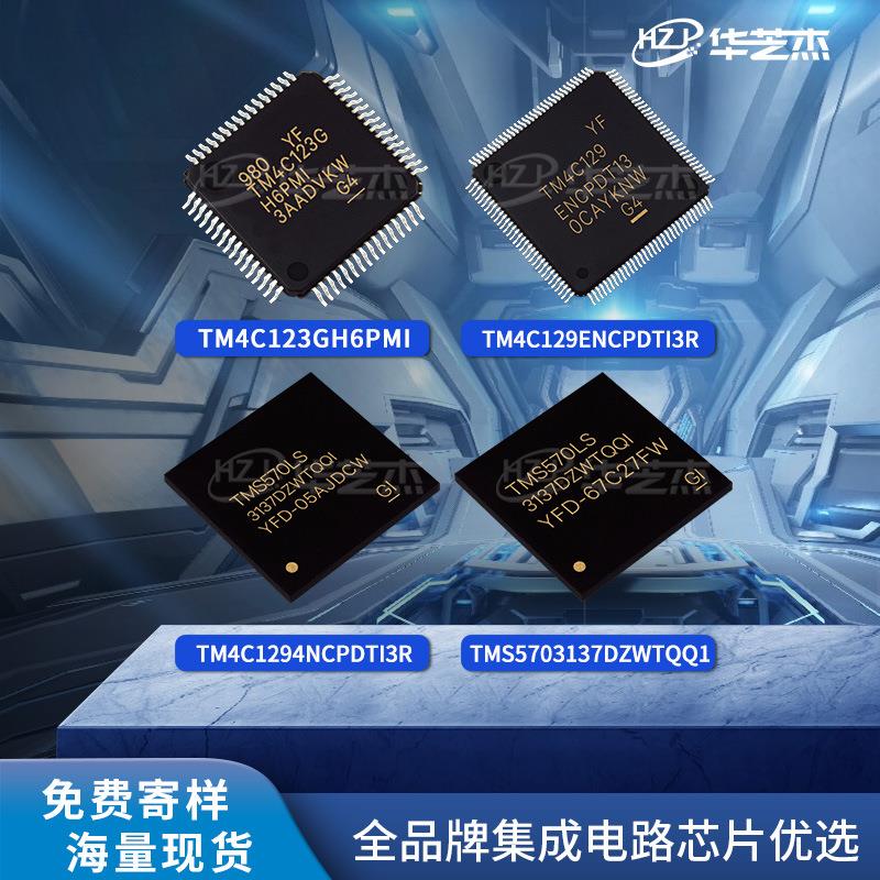 TM4C129ENCPDTI3R TMS5703137DZWTQQ1 TM4C1294NCPDTI3R原装芯片