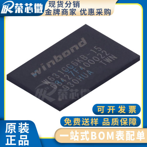 WINBOND/华邦 W631GG6KB-15 封装封装BGA-96 1Gb（64M x 16）存储