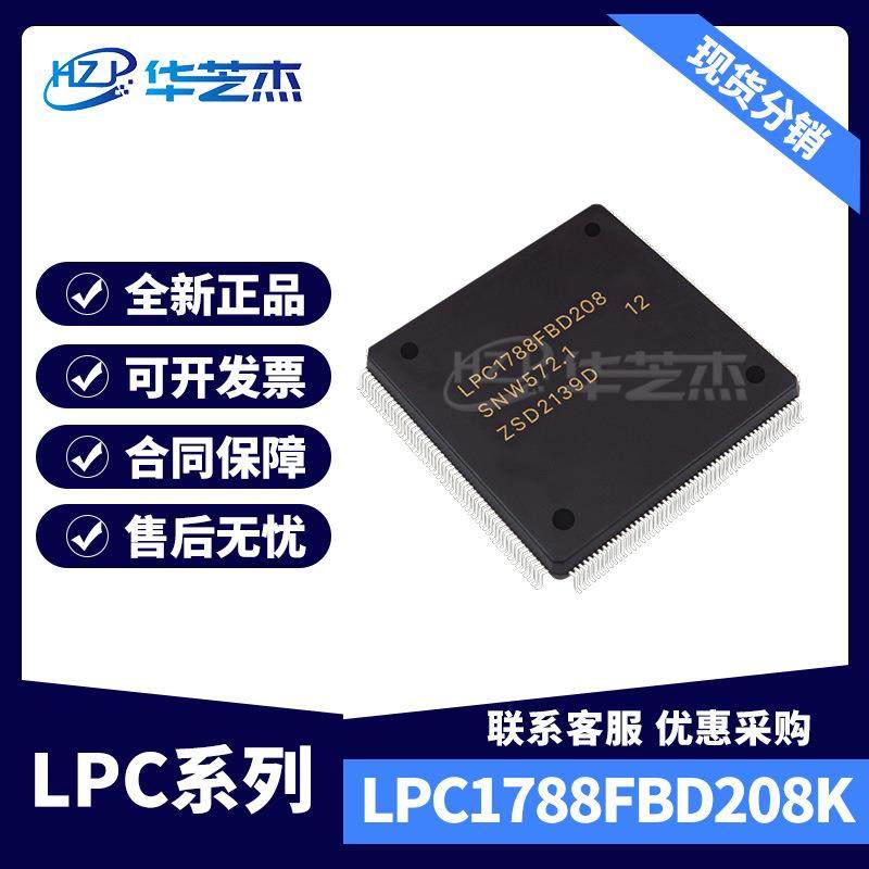 LPC1788FBD208K 封装LQFP208 嵌入式微控制器IC全新原装现货