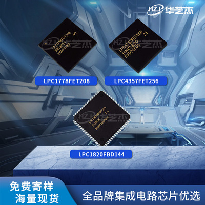 LPC4357FET256 LPC1778FET208 LPC1820FBD144原装单片机芯片控制