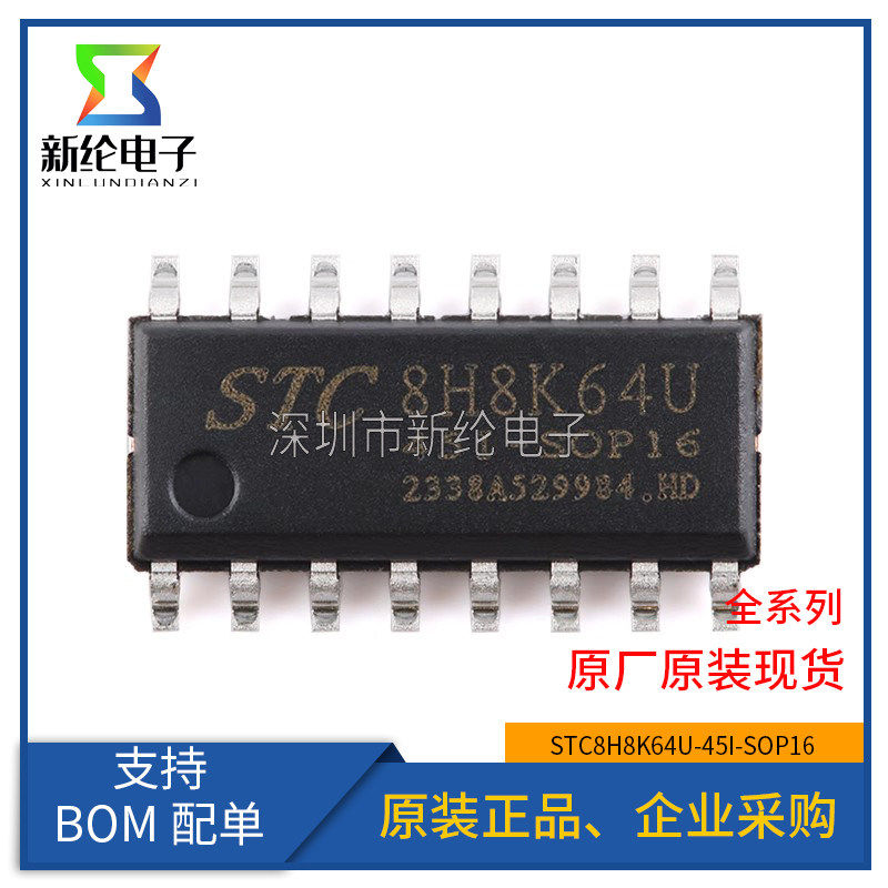 原装正品 STC8H8K64U-45I-SOP16 1T 8051微处理器单片机芯片