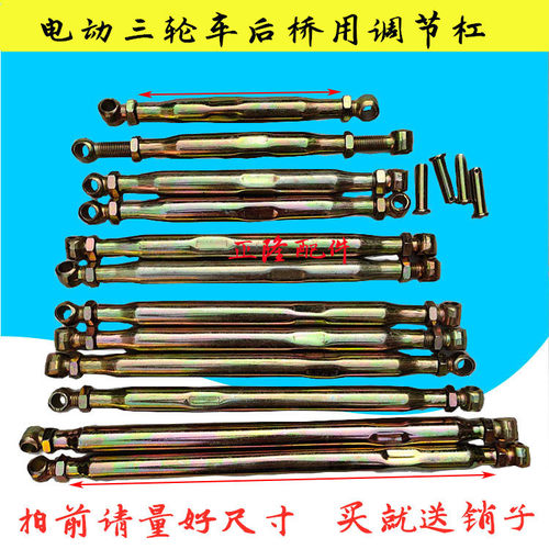 电动三轮车配件后桥调节杠拉杠拉杆三轮车加厚优质平衡可调节拉杆 - 封面