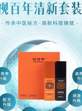 【保证正品】【带防伪码发货】视百年清新套盒2026.10月到期