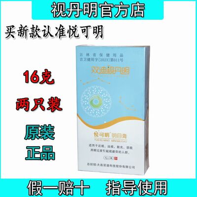 正品大连双迪视丹明福视明悦可明目膏16g一盒装