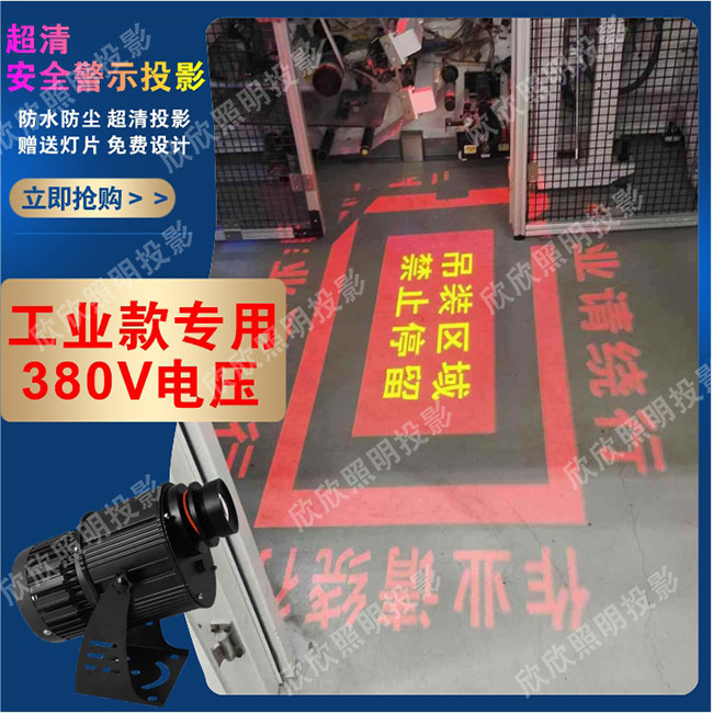 380v工业安全警示投影灯天车行车叉车agv车间工程起重机射灯定制